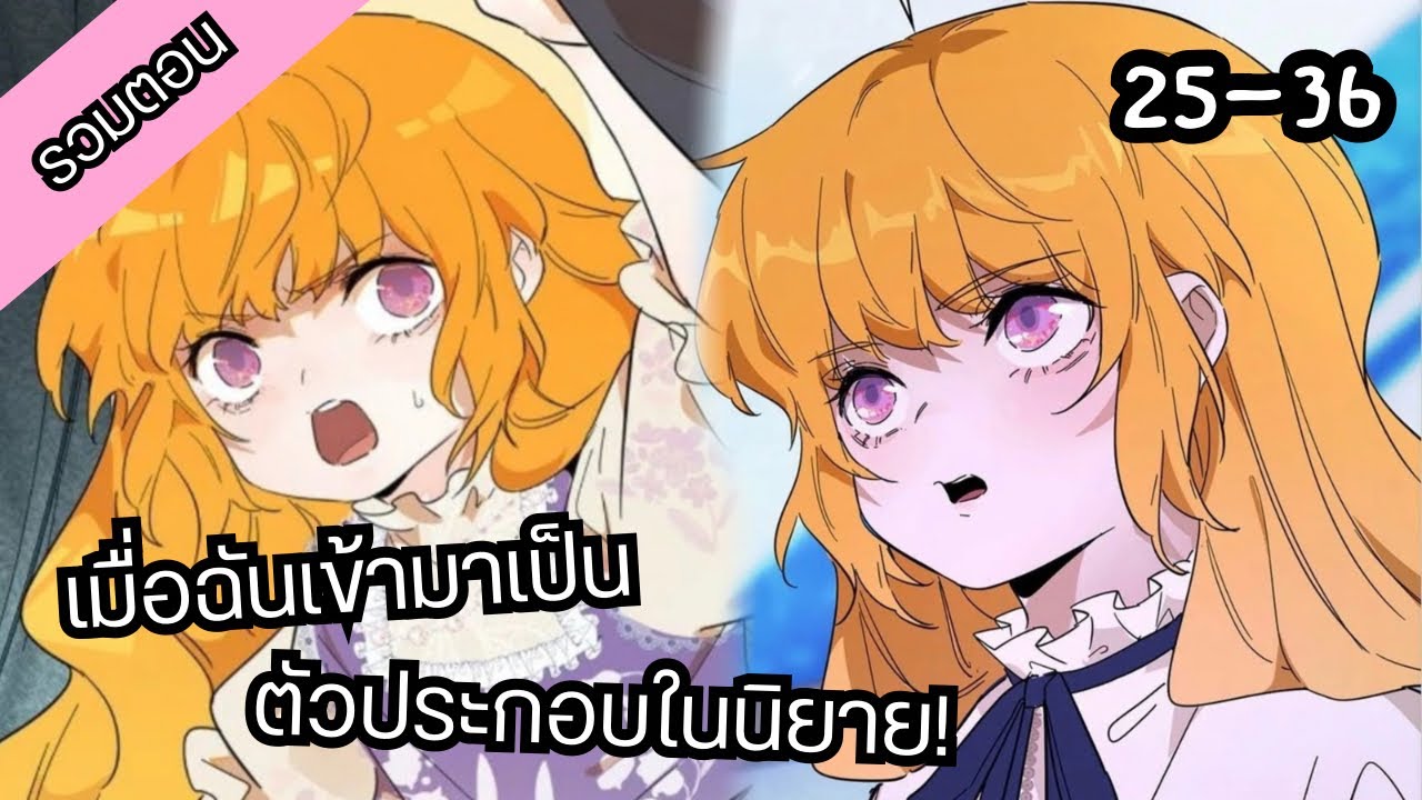 [รวมตอน] เมื่อฉันเข้ามาเป็นตัวประกอบในนิยาย! 🌸 ตอนที่ 25-36 (มีต่อ)