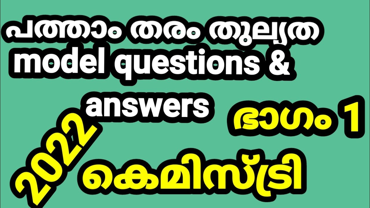 പത്താംതരംതുല്യത||kerala10th Equivalency| കെമിസ്ട്രി model exam  questions &answers 2022||