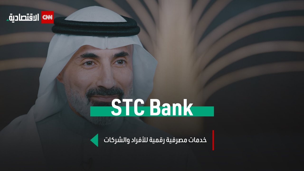 STC Bank ..حلول مدفوعات رقمية  تدعم رؤية المملكة 2030