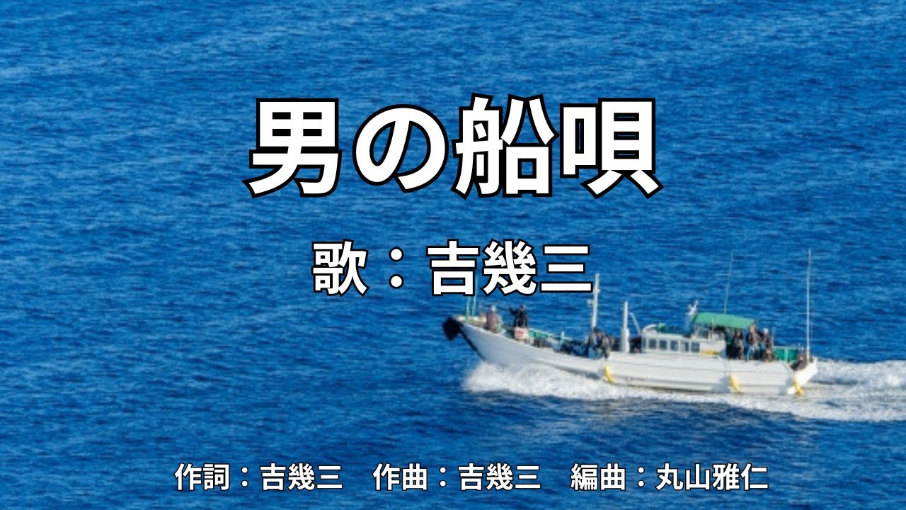 男の船唄　吉幾三