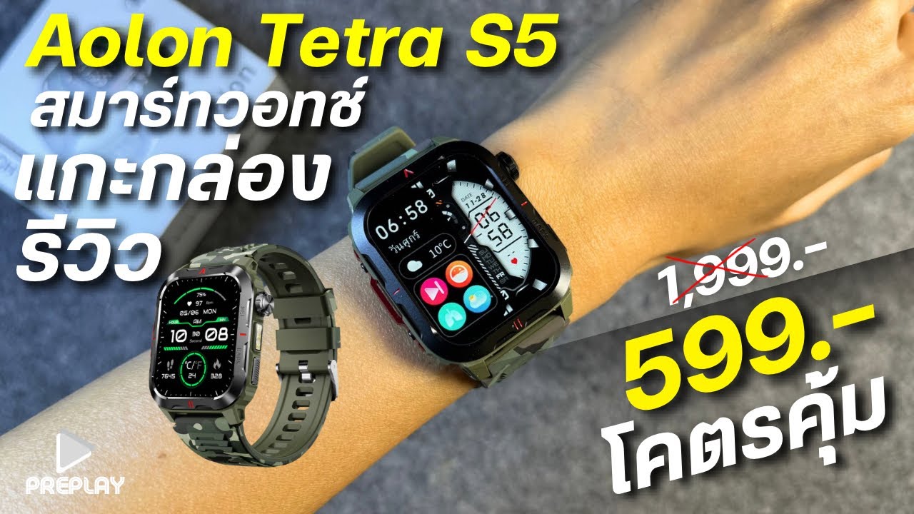 แกะกล่อง Aolon Tetra S5 งบ 599 สมาร์ทวอทช์ จอใหญ่ แบตอึด จอสู้แสง ออกกำลังกาย ไฟฉาย กันน้ำ ดีไซน์ทน