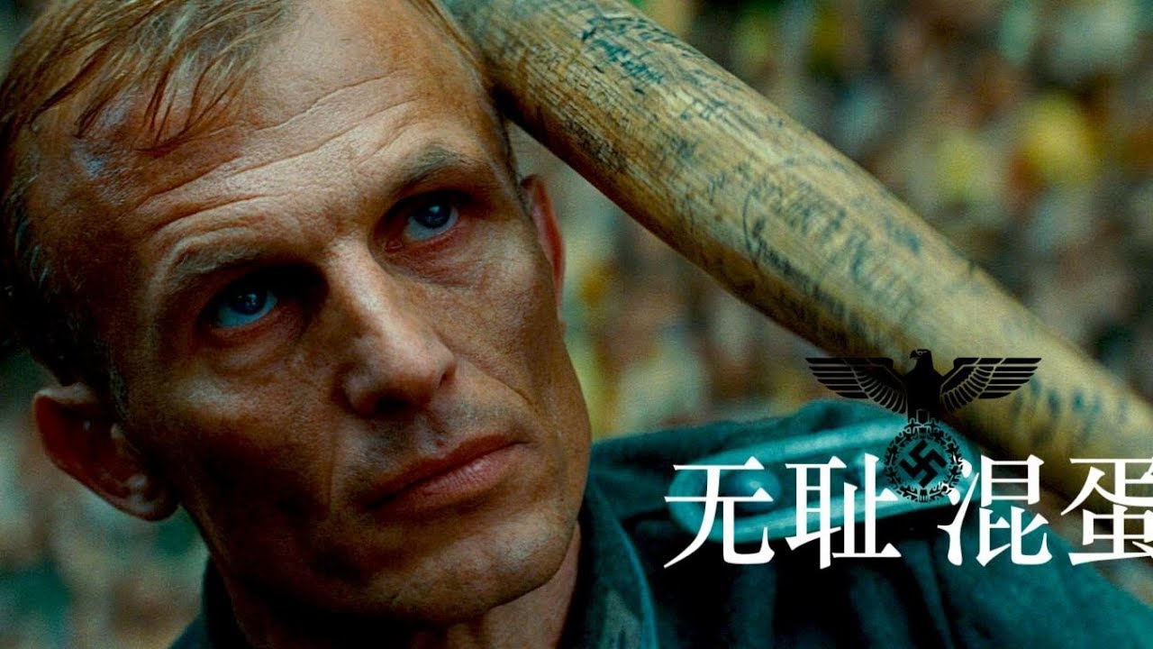 【馆长】《无耻混蛋》昆汀·塔伦蒂诺的暴力美学与抗德神剧 Inglourious Basterds Review