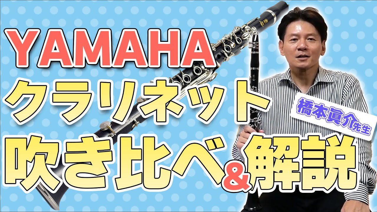 CS系 SE系って何？オススメのヤマハ クラリネット9モデルをプロに吹き比べてもらいました！【橋本眞介先生】【吹奏楽部必見！】YCL-255 YCL-450 YCL-650その他カスタムモデルまで