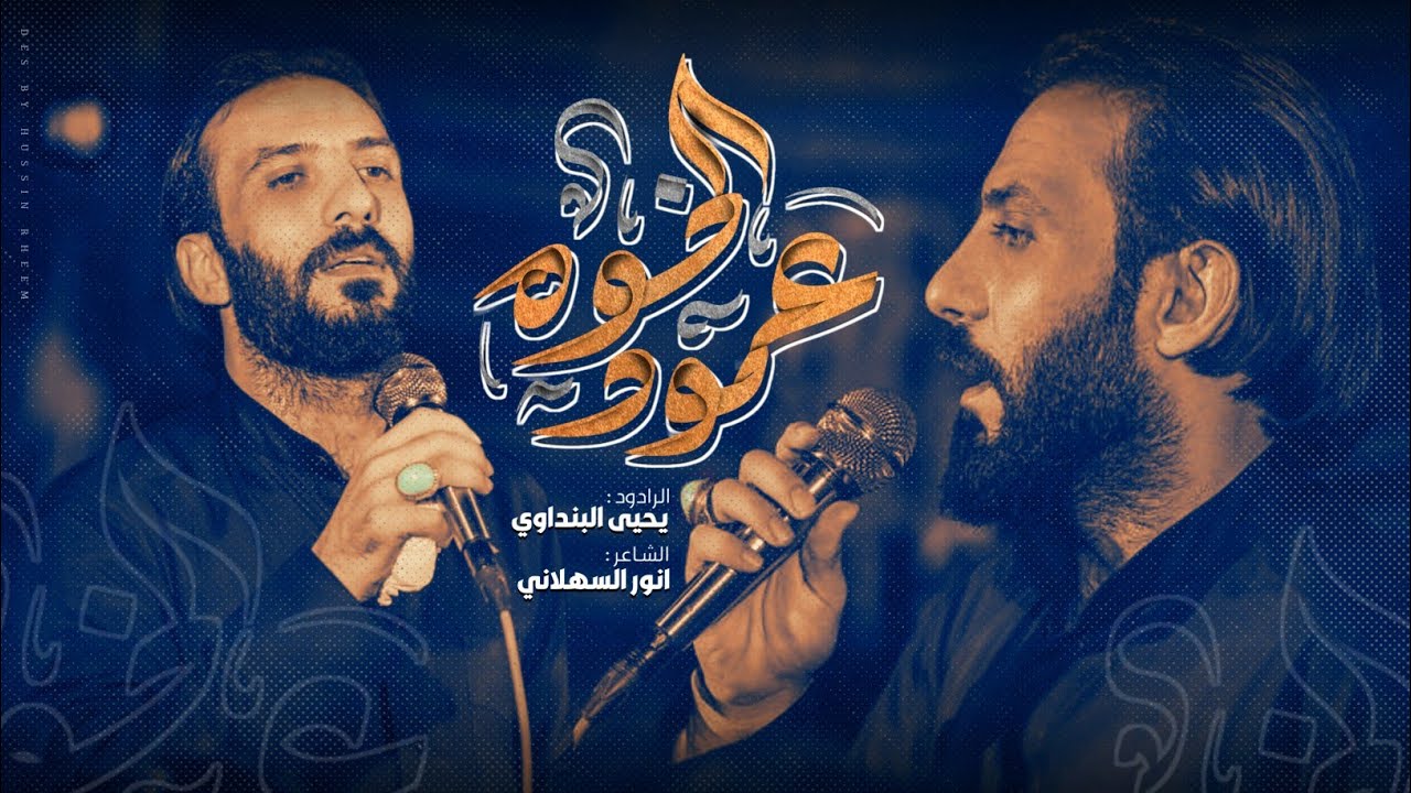 عمود الخوه// ملا يحيى البنداوي// الشاعر أنور السهلاني