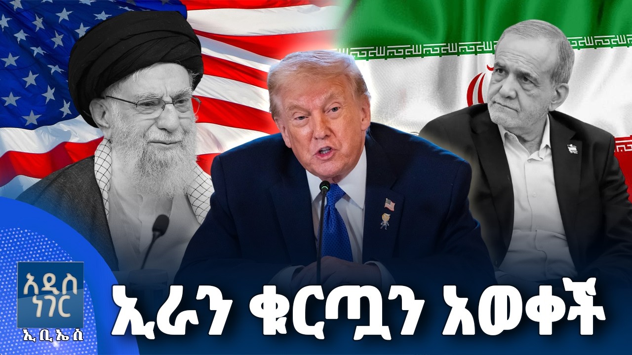 የአሜሪካና ኢራን ድርድር፣ ጥር 29, 2018 What's New Feb 06, 2026