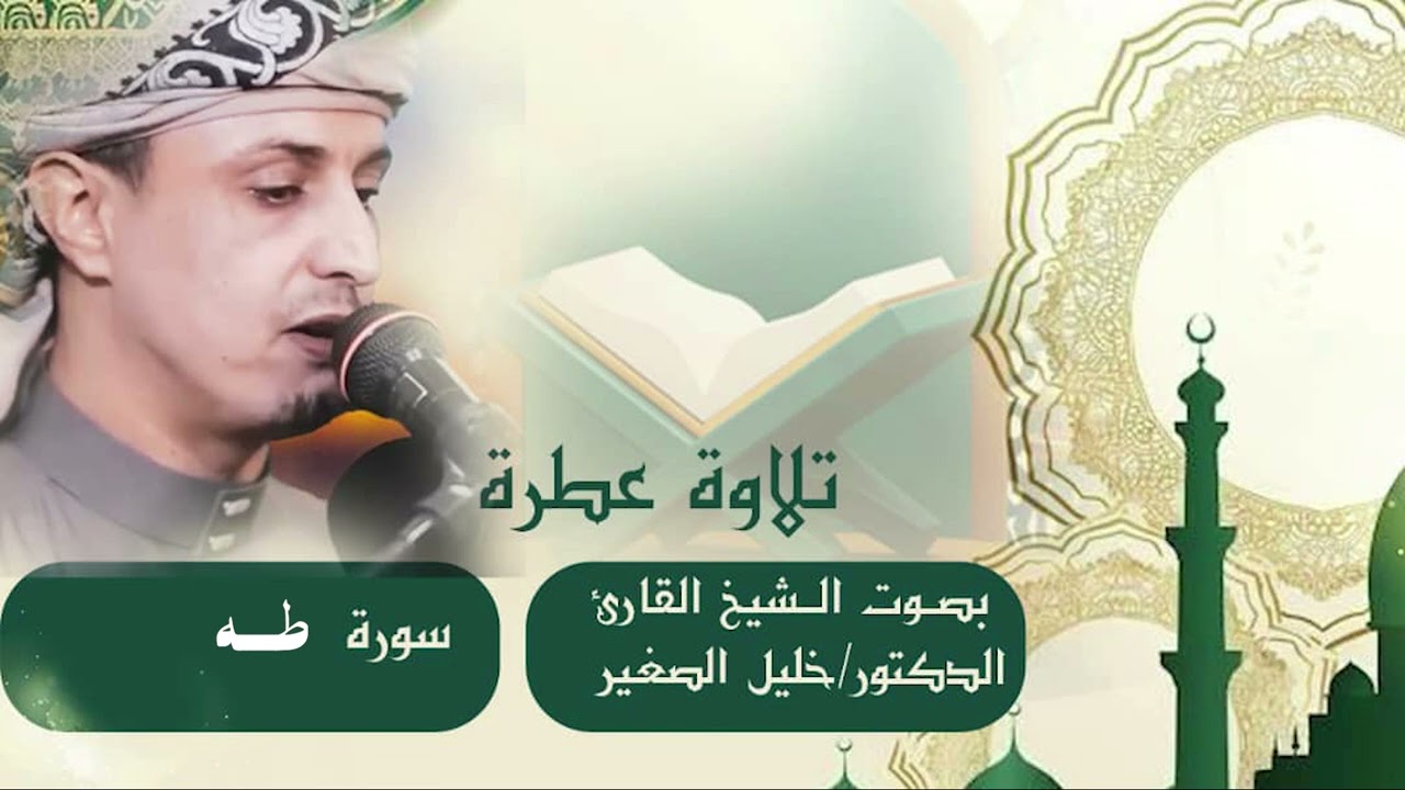 المقام اليمني، تلاوة جميلة من آخر سورة طه.