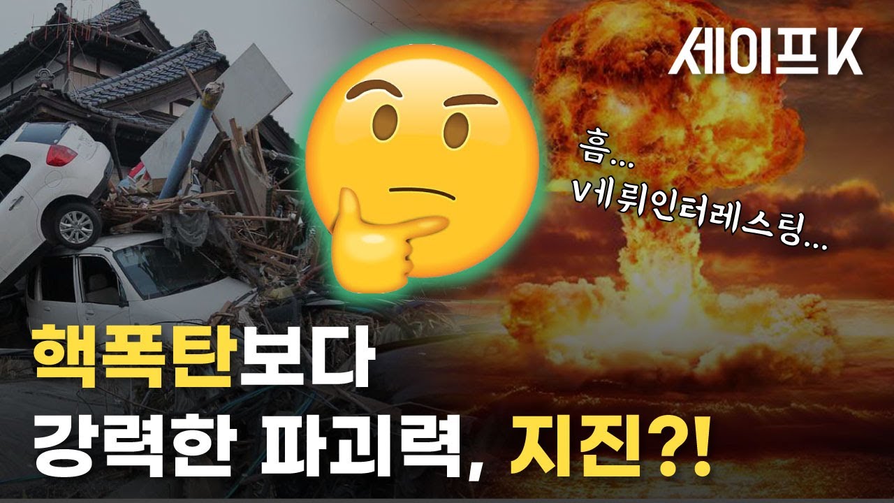 💣핵폭탄보다 무서운 파괴력! 지진, 그 규모와 피해는?💣