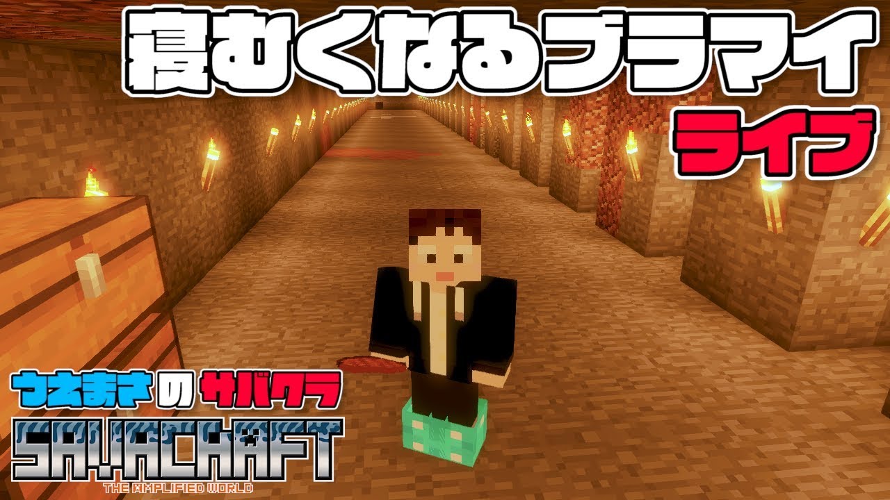 【SAVACRAFT】眠くなるまでブラマイ💤 うえまさのマイクラ実況
