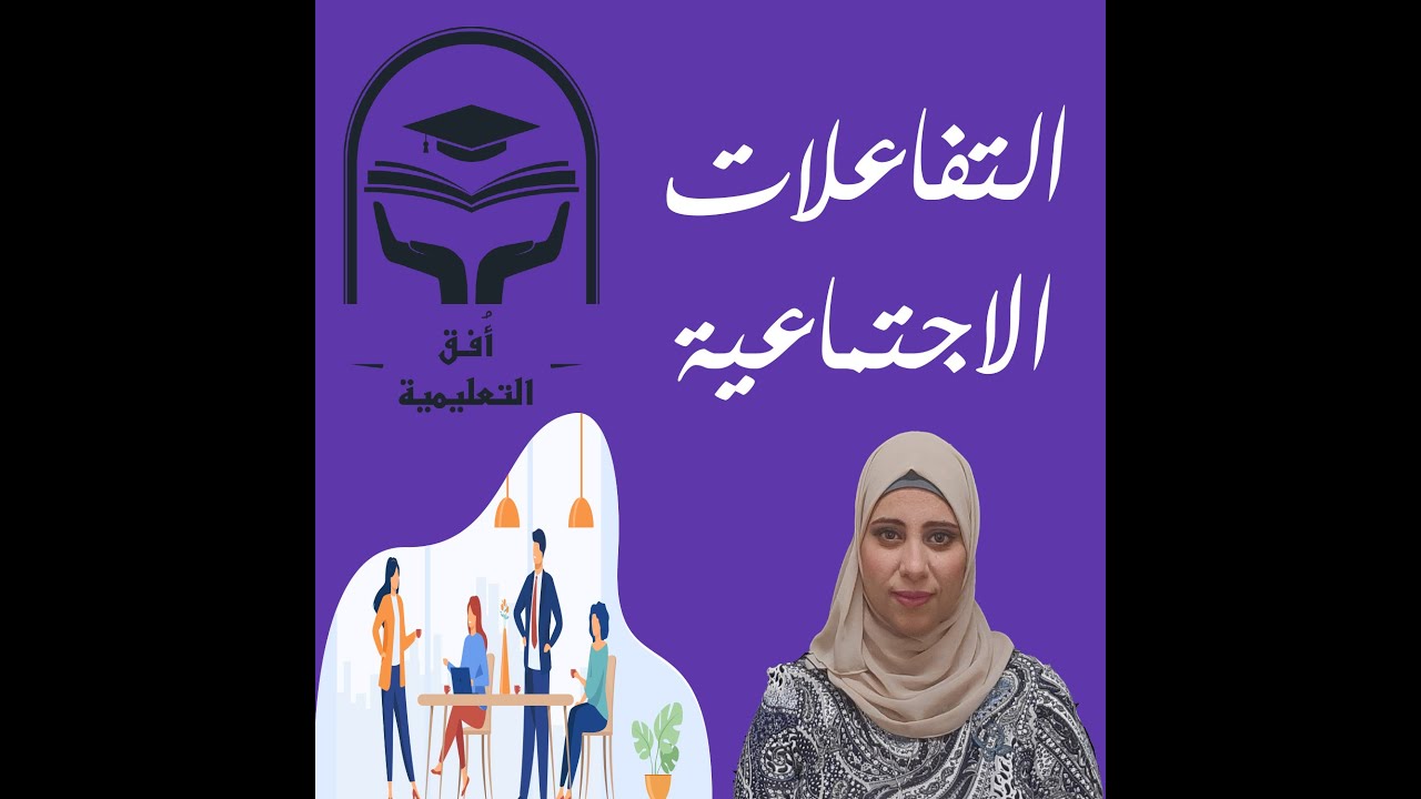 شرح وتفسير التفاعل الاجتماعي