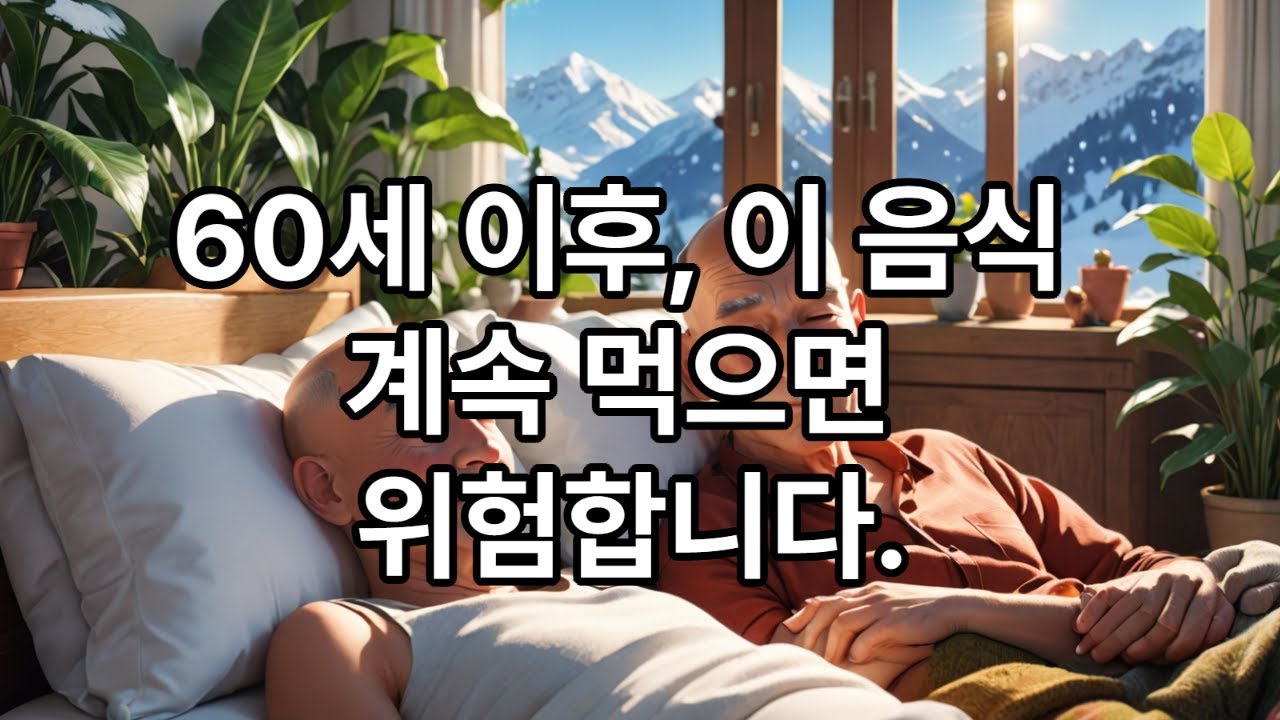 시즌1 제2주차  -100세 로드 2080-60세이후 이 음식 계속 먹으면 위험합니다