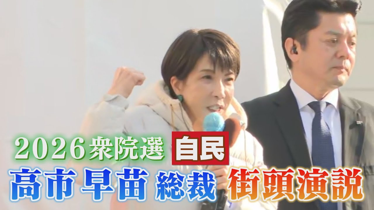 【2026衆院選】高市早苗総理が福岡県で街頭演説。有権者に直接何を訴えるのか。(2026年1月30日・福岡県行橋市)