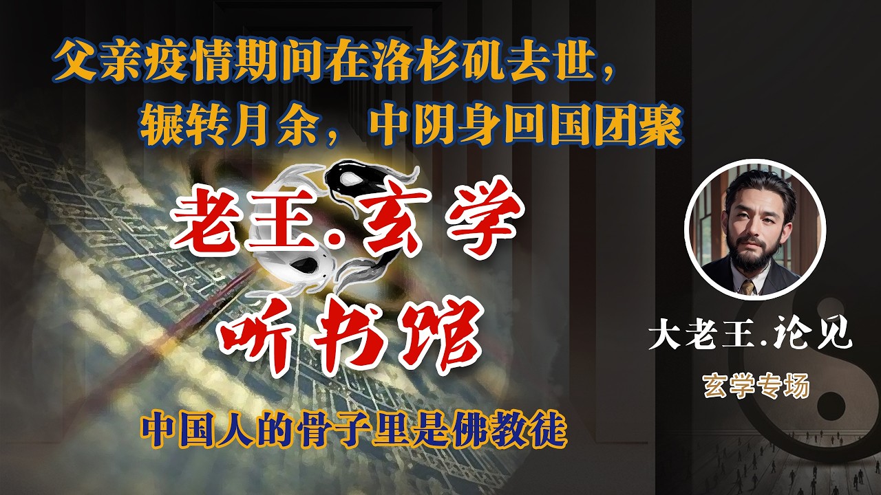 父女情深｜父亲在洛杉矶去世，  辗转月余，中阴身回国团聚｜中国人的骨子里是佛教徒｜