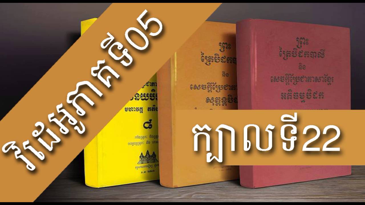 Khmer Buddha Book Reading Dhamma | Listen Reading Khmer Buddha | [Book 022 , Videos Part 05 ]