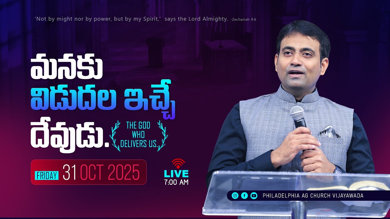 మనకు విడుదల ఇచ్చే దేవుడు. | 31-10-2025 Friday | Rev. Dr. Philip P. Jacob | Philadelphia AG Church
