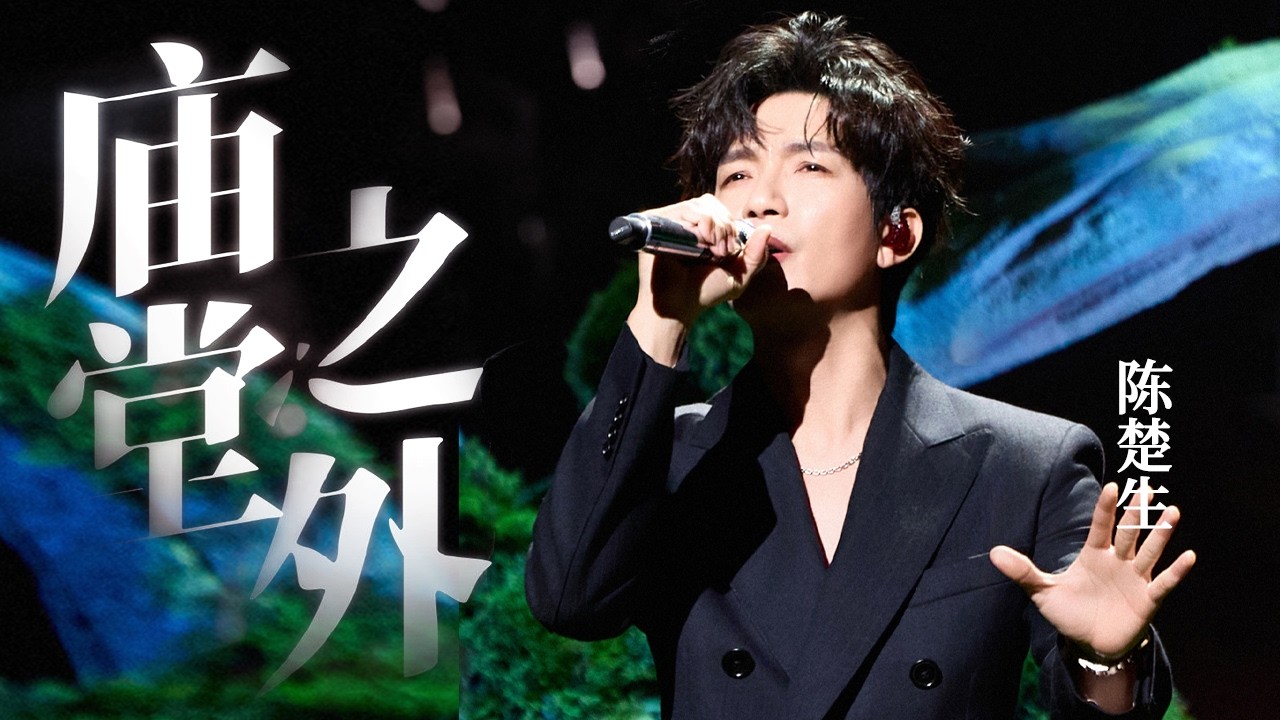 陈楚生《庙堂之外》神级现场! 唱出豪情万丈, 一字一句直击人心｜经典歌曲合集 #陈楚生