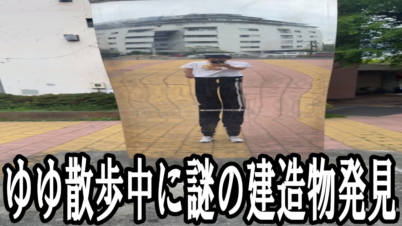 ゆゆうた、散歩中に謎の建造物を発見【2026/04/15】