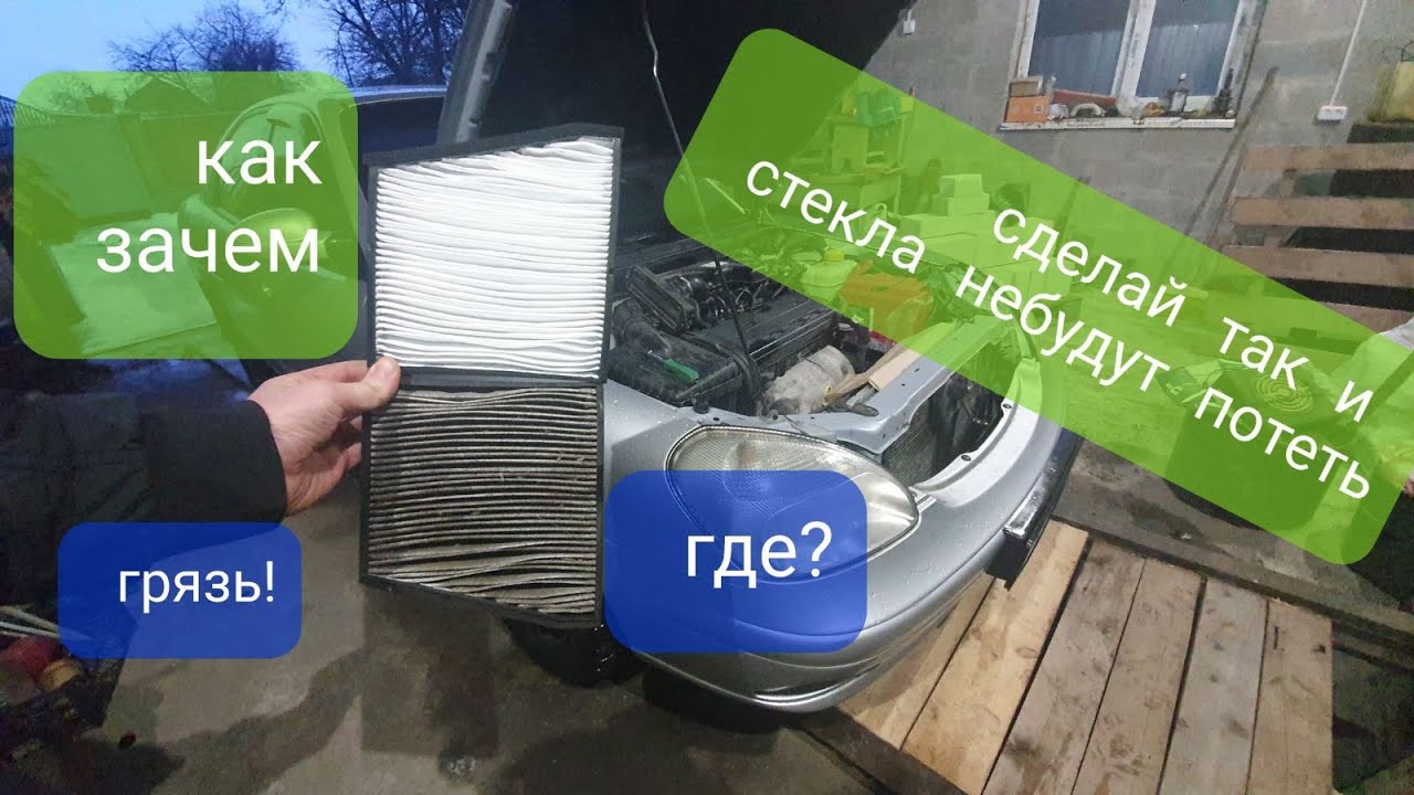Почему потеют окна замена фильтра салона дэу нубира 2