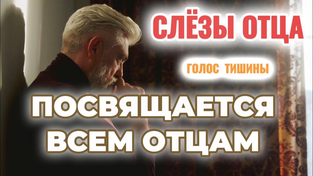 "СЛЁЗЫ ОТЦА" — ГЛУБОКАЯ И ТРОГАТЕЛЬНАЯ ПЕСНЯ, ЭТО МОЛИТВА НА ЕДЕНЕ С БОГОМ – ГОЛОС ТИШИНЫ.