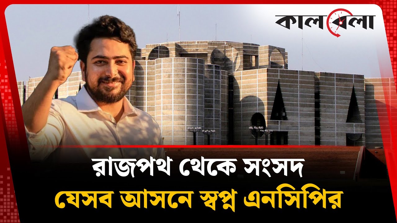 যেসব আসনে জয়ের স্বপ্ন দেখছে এনসিপি | NCP | Kalbela News