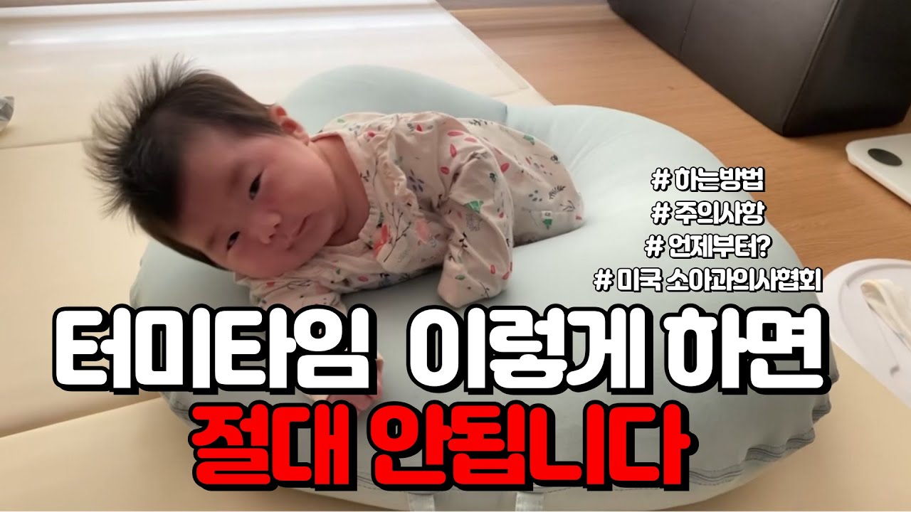 터미타임 절대 안되는 주의사항과 시작 시기와 방법까지 한번에 보기