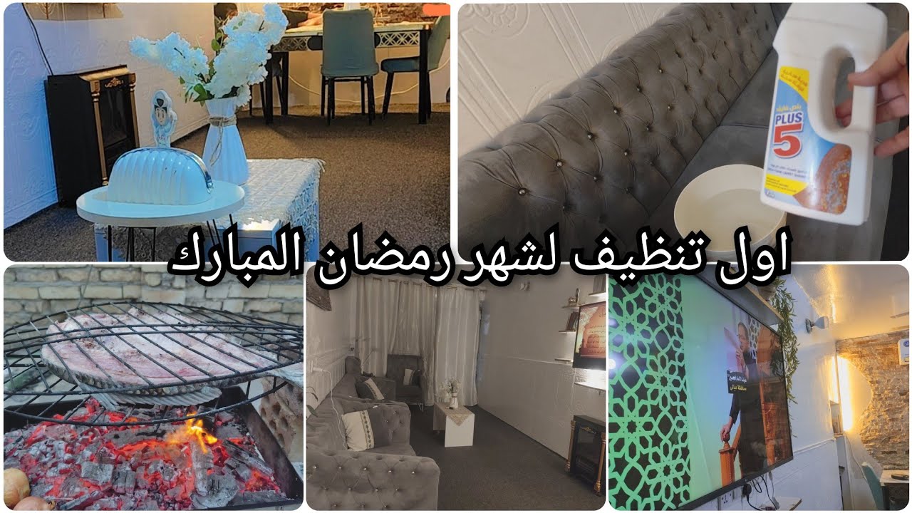 اول سلسلة من #تنظيف 🧹🏵️وترتيب البيت لشهر#رمضان المبارك تنظيف #التخم بمواد جديده 