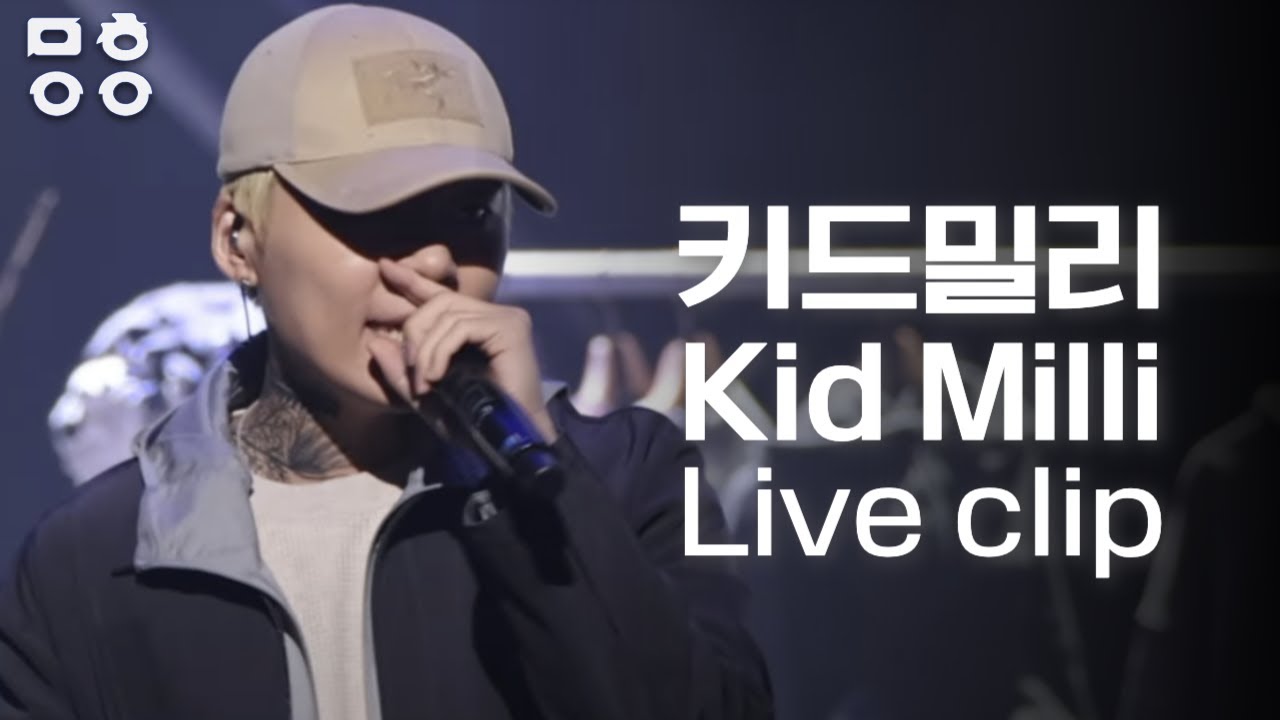 키드밀리 Kid Milli 라이브 모음 - Kid Milli Live clip (Yooooo, Achoo, 스즈란, Indigo, Why do fu 등) [2023 문화이음콘서트]