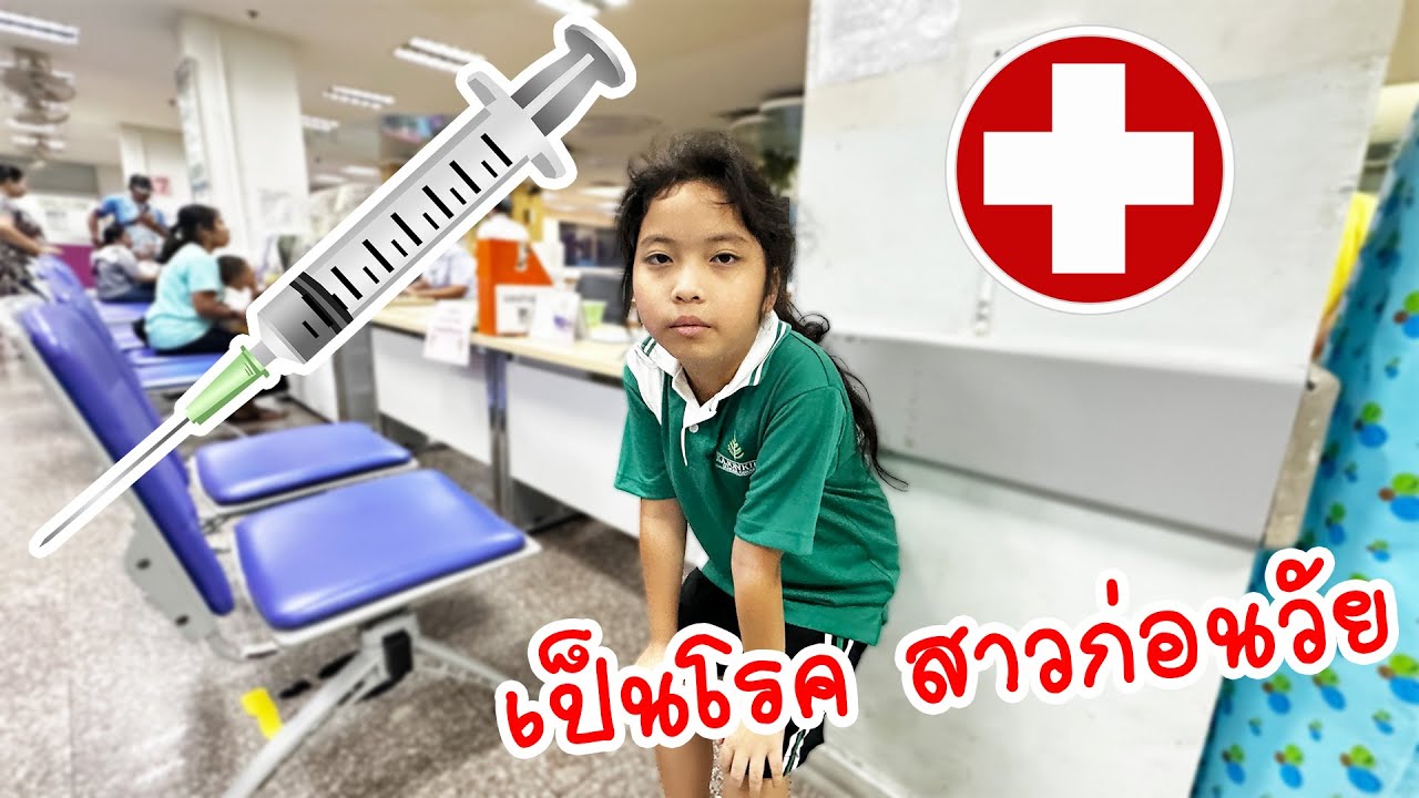 ช็อก! ใยไหมเจอโรคสาวก่อนวัย ต้องฉีดยาด่วน | ใยไหมชวนเล่น