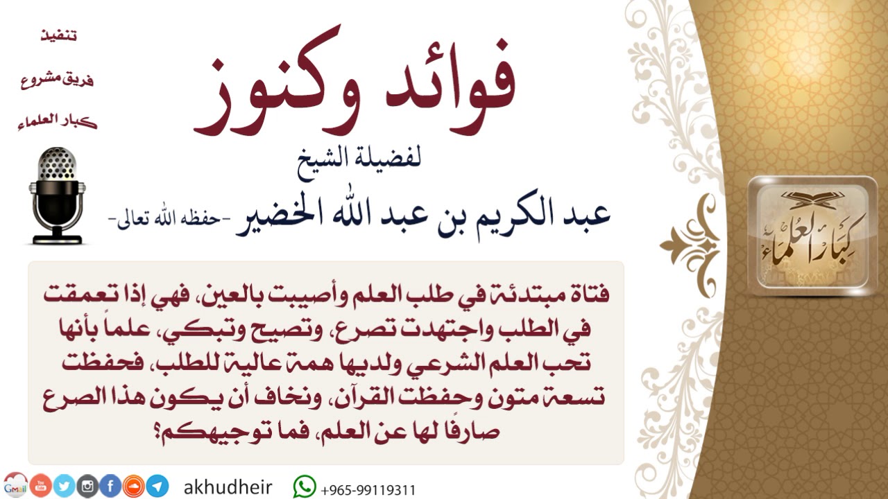 طالبة مبتدئة في طلب العلم أصيبت بعين فما نصيحتكم؟\الآداب والأخلاق والرقائق\#الخضير\#كبار_العلماء