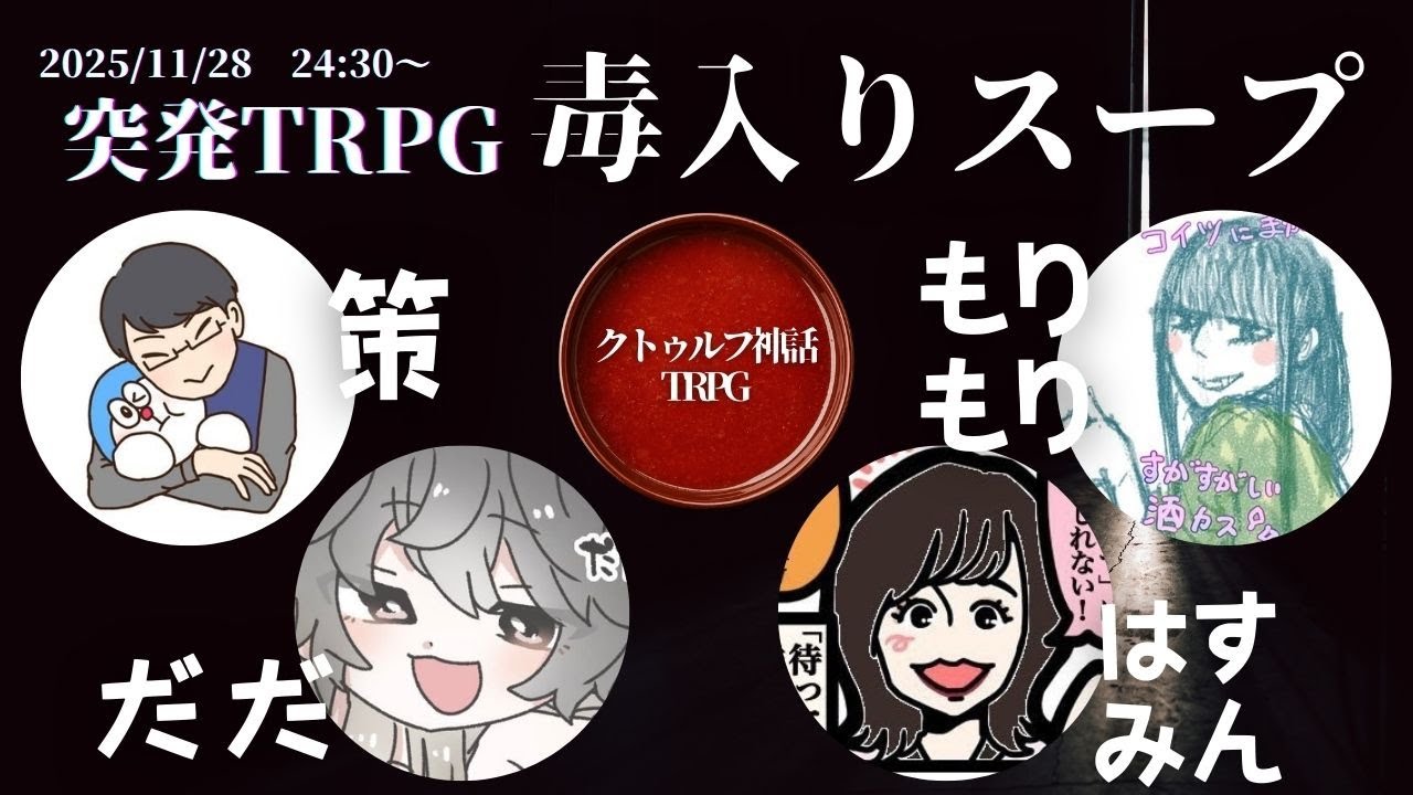 【毒入りスープ】深夜のTRPG　※初心者とやる！