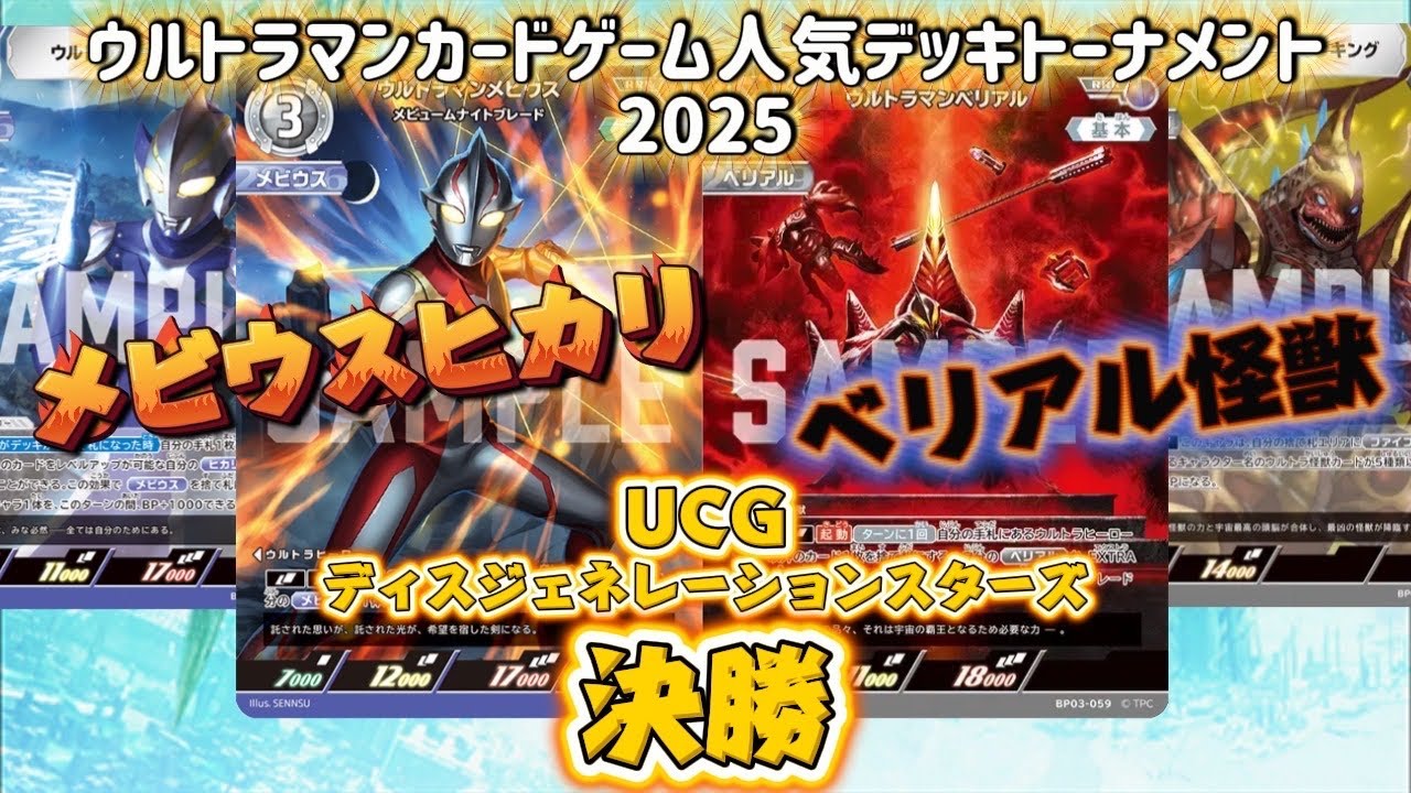 【UCG人気デッキトーナメント2025】決勝戦 メビウスヒカリVSベリアル怪獣(ファイブキング型)！栄冠は誰の手に…⁉︎【ウルトラマンカードゲーム】