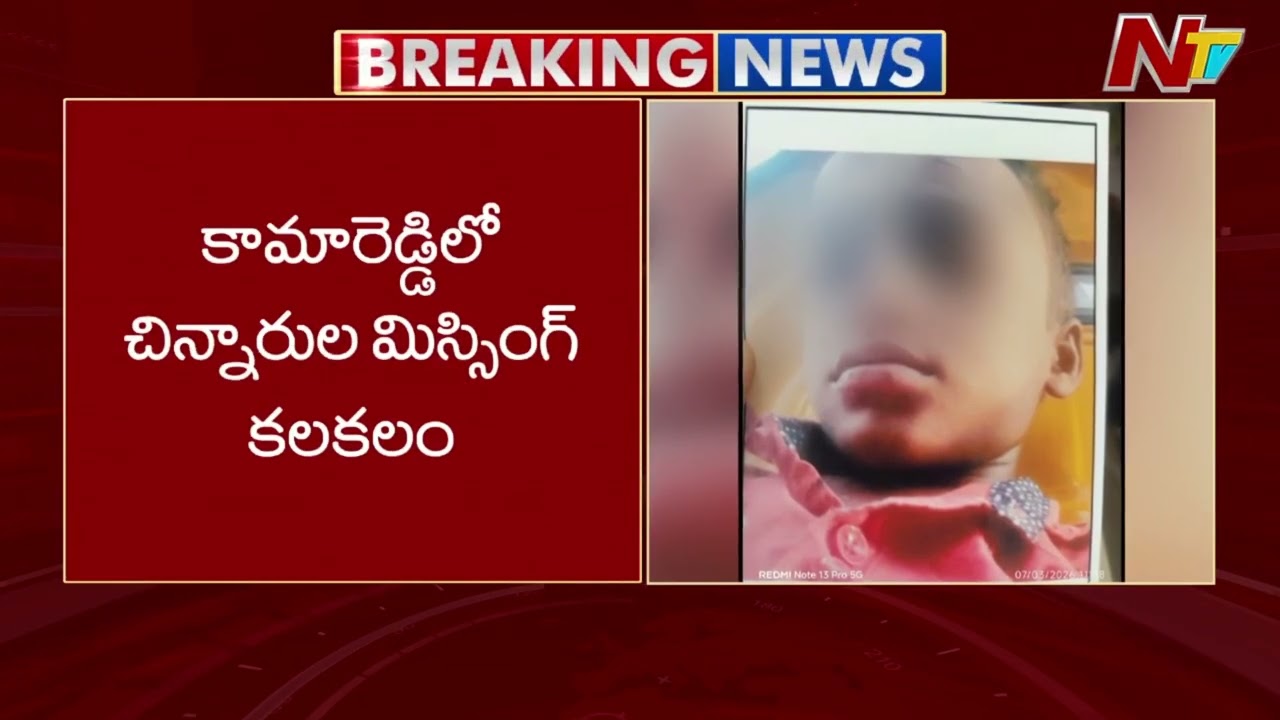Missing children Stir in Kamareddy.. Five children Go Missing in Past 24 hours | NTV