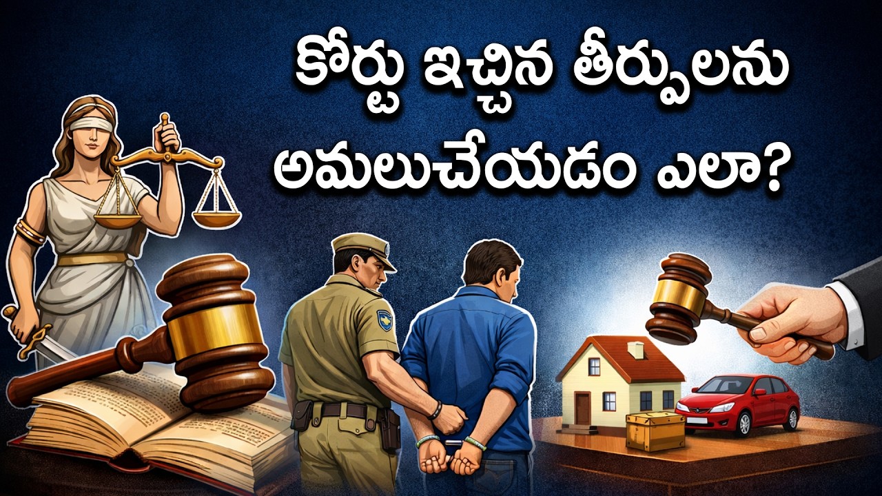 విదేశీ తీర్పుని యధావిధిగా అమలు చేయాల్సిందేనా ?... In Samaram Expert Law Channel