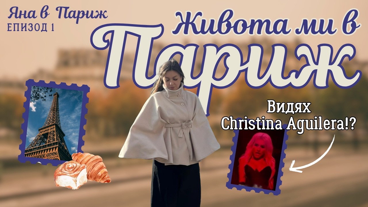 ЯНА В ПАРИЖ｜Епизод 1: Една седмица от живота ми в Париж
