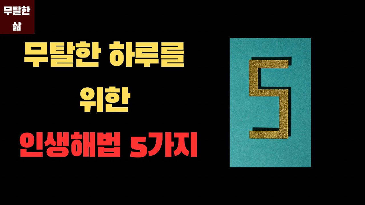 무탈한 하루를 위한 인생해법 5가지