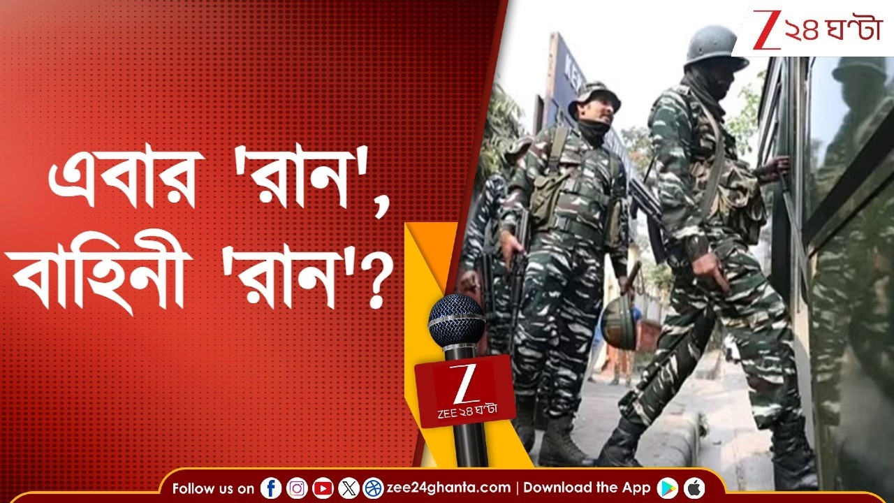 Assembly Election | Central Force | ভোট ঘোষণার আগেই বঙ্গে বাহিনী, অভিনব কায়দায় হবে বাহিনী ট্রেসিং? |