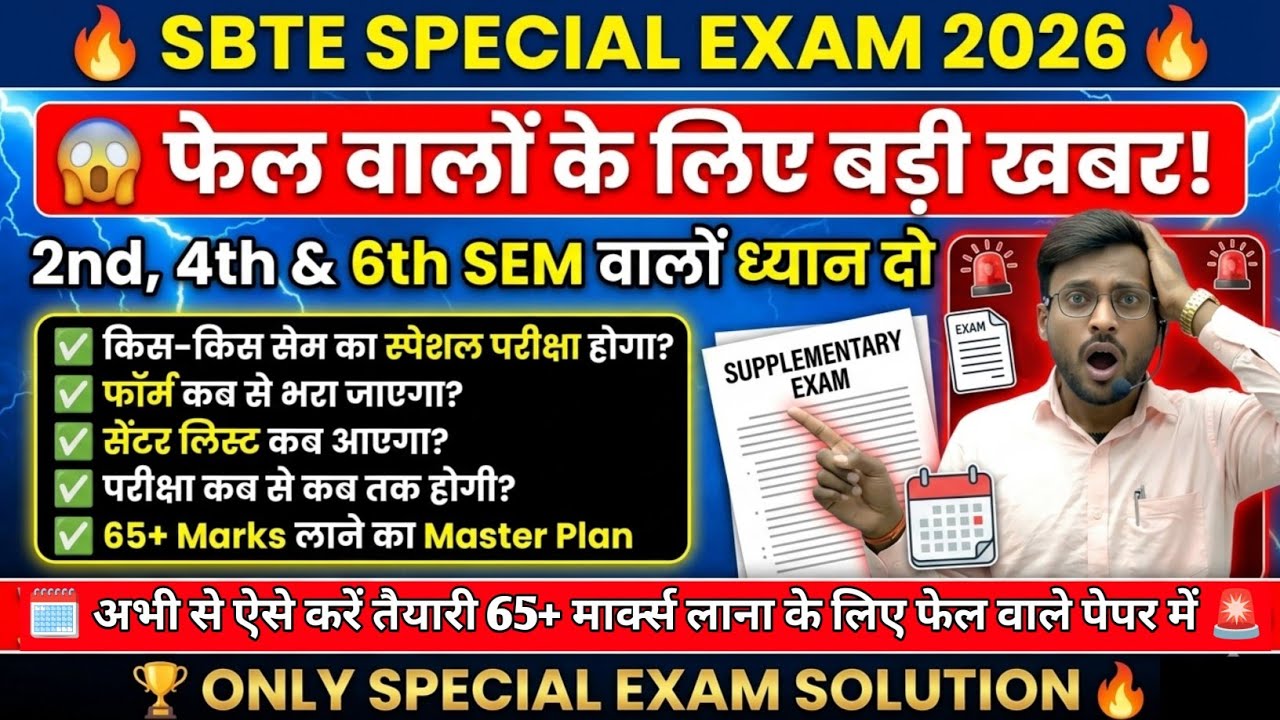 स्पेशल परीक्षा इस दिन से 🚨| sbte result update 2026 | sbte special exam | sbte supplementary exam