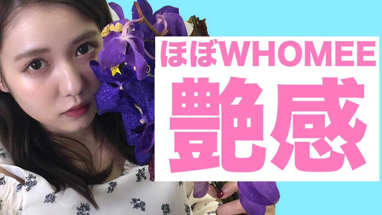 ほぼWHOMEE！！ツヤ感MAX雨も滴る良い女メイク♡