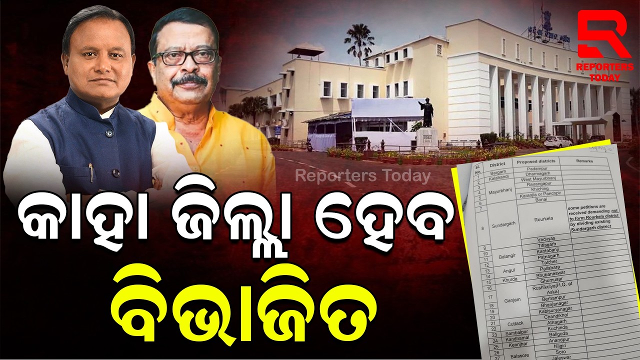 ରାଜ୍ୟରେ ନୂଆ ଜିଲ୍ଲା ଗଠନ ପାଇଁ ୧୫ଜିଲ୍ଲାରୁ ଆସିଛି ପ୍ରସ୍ତାବ || New Districts in Odisha || Suresh Pujari