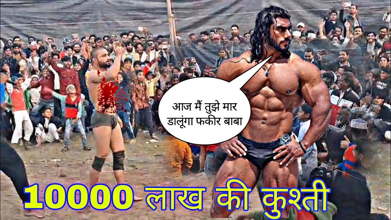 दंगल में आया बॉडीबिल्डर फकीर बाबा के फिल्टर फाड़ दिए बॉडीबिल्डर पहलवान ने #dangal #likesforlike 