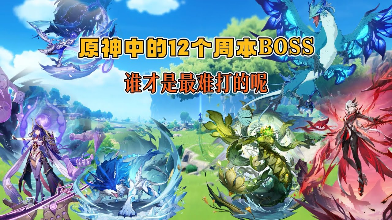 原神中的12个周本boss，谁才是最难打的呢？ #原神 #原神空月之歌