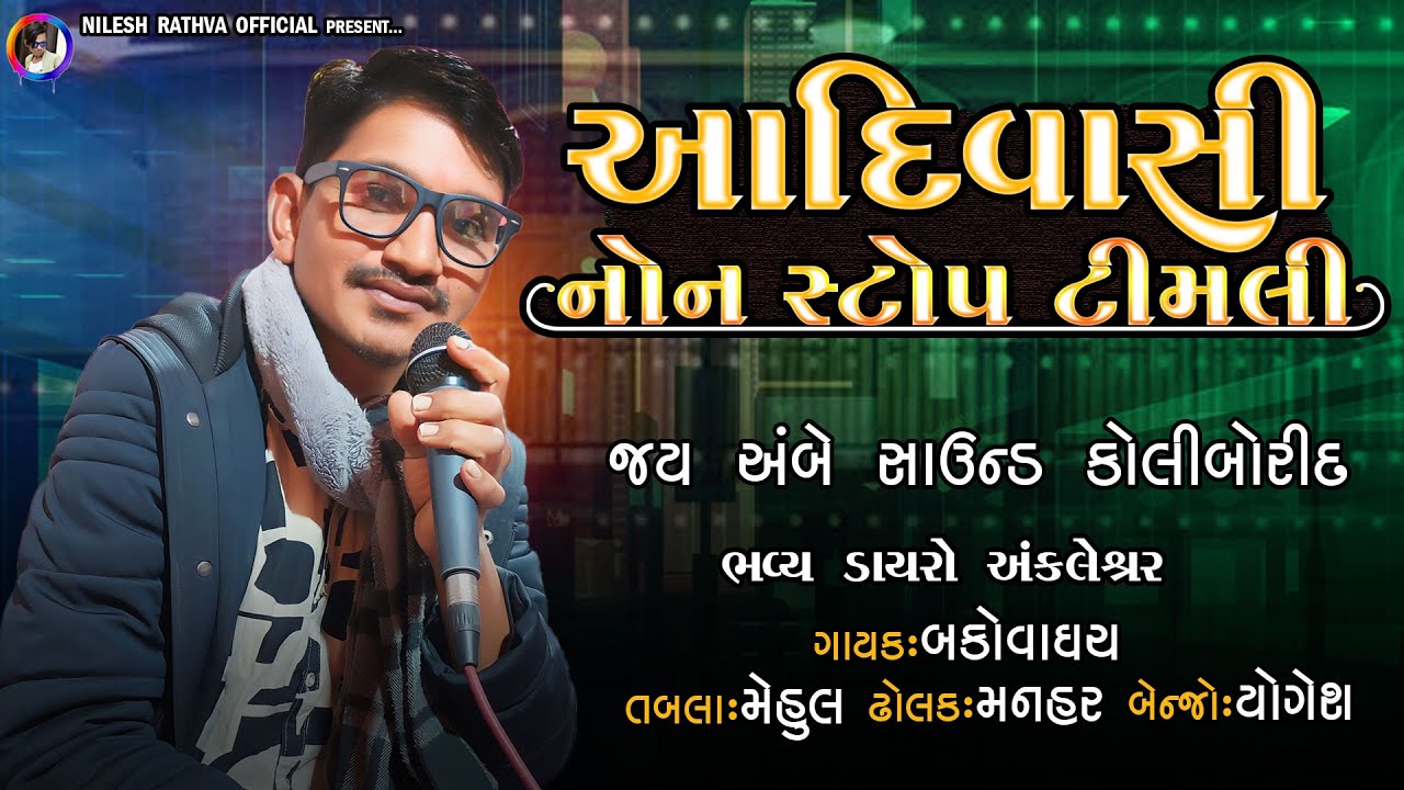 New Aadivasi Timli || Bako Vaghach New Timli 2024 || આદિવાસી ટીમલી ||બકો વઘાચ