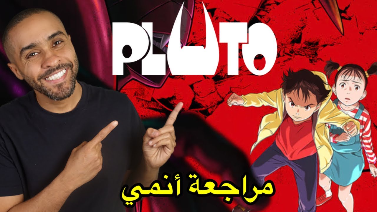 مراجعة أنمي Pluto