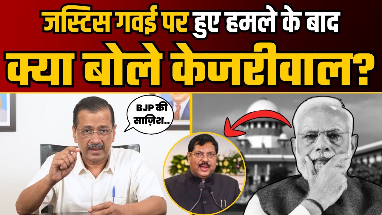 दलित CJI Bhushan Ramkrishna Gavai पर हुए हमले के बाद Arvind Kejriwal ने कही बड़ी बात! | BJP Expose