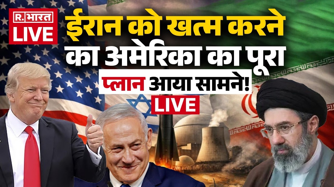 Iran-Israel War LIVE: अमेरिका का प्लान लीक? | Trump | Netanyahu | Breaking News | Middle East
