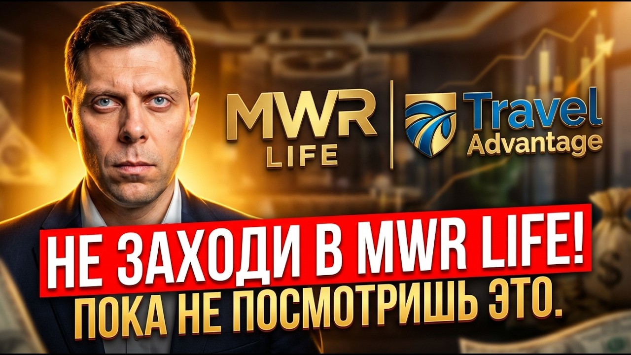 СМОТРИ ЭТО, ПРЕЖДЕ ЧЕМ ЗАЙТИ В MWR LIFE! Вся правда о Travel Advantage в 2026.