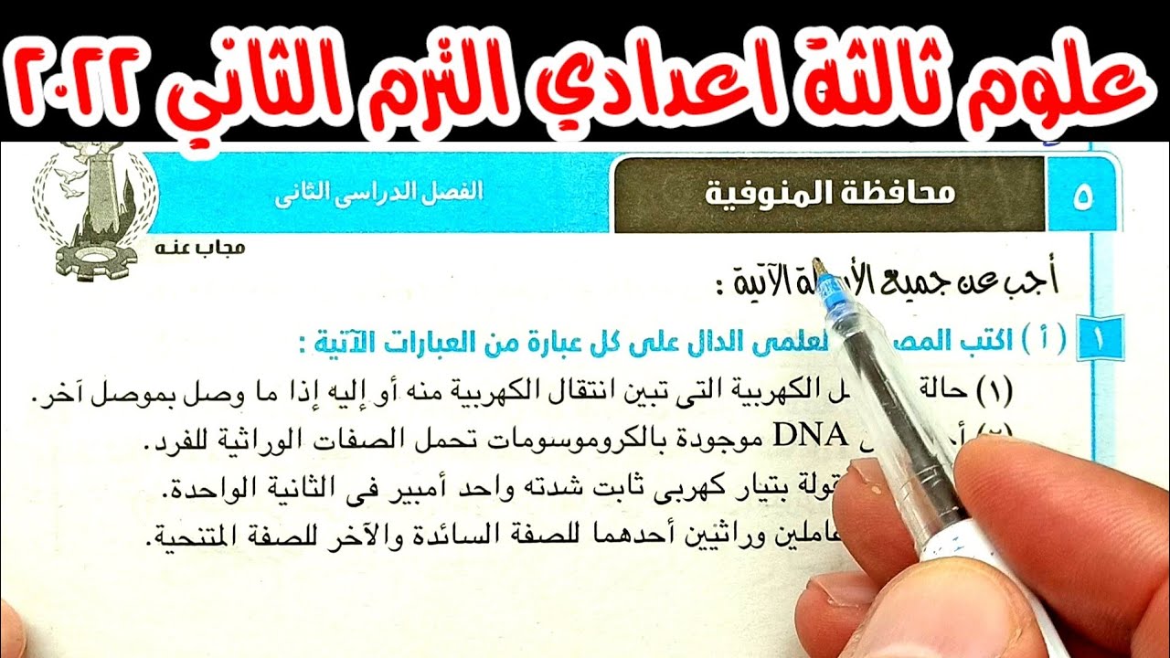 ٥-حل وتفسير أسئلة امتحان محافظة المنوفية علوم ثالثة اعدادي الترم الثاني 2022