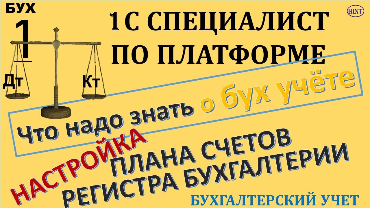 Теория бух учета. Настройка плана счетов и регистра бухгалтерии. Документ Операция.Спец платформа 1С