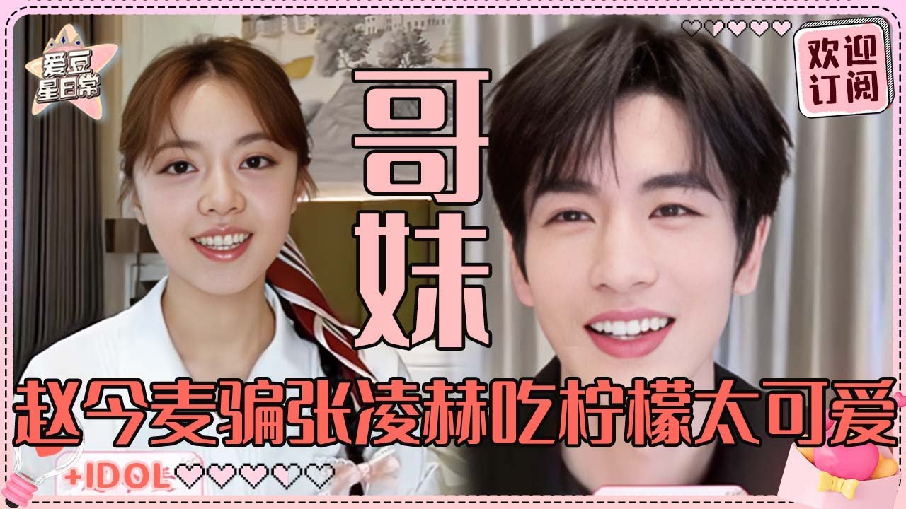 [MultiSub]纯正的哥妹cp感！张凌赫叫赵今麦“我的殿下”😍我们今麦郎牛肉面好好嗑！|赵今麦 |张凌赫 |度华年 |The Princess Royal |爱豆星日常