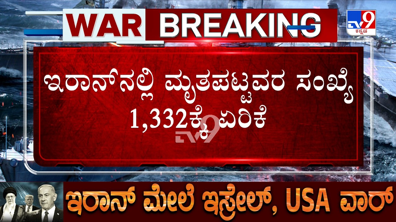 US-Israel-Iran War: ಇರಾನ್, ಅಮೆರಿಕ ಯುದ್ಧ, ಮರಣ ಮೃದಂಗ | ಮೃತಪಟ್ಟವರ ಸಂಖ್ಯೆ 1,332ಕ್ಕೆ ಏರಿಕೆ