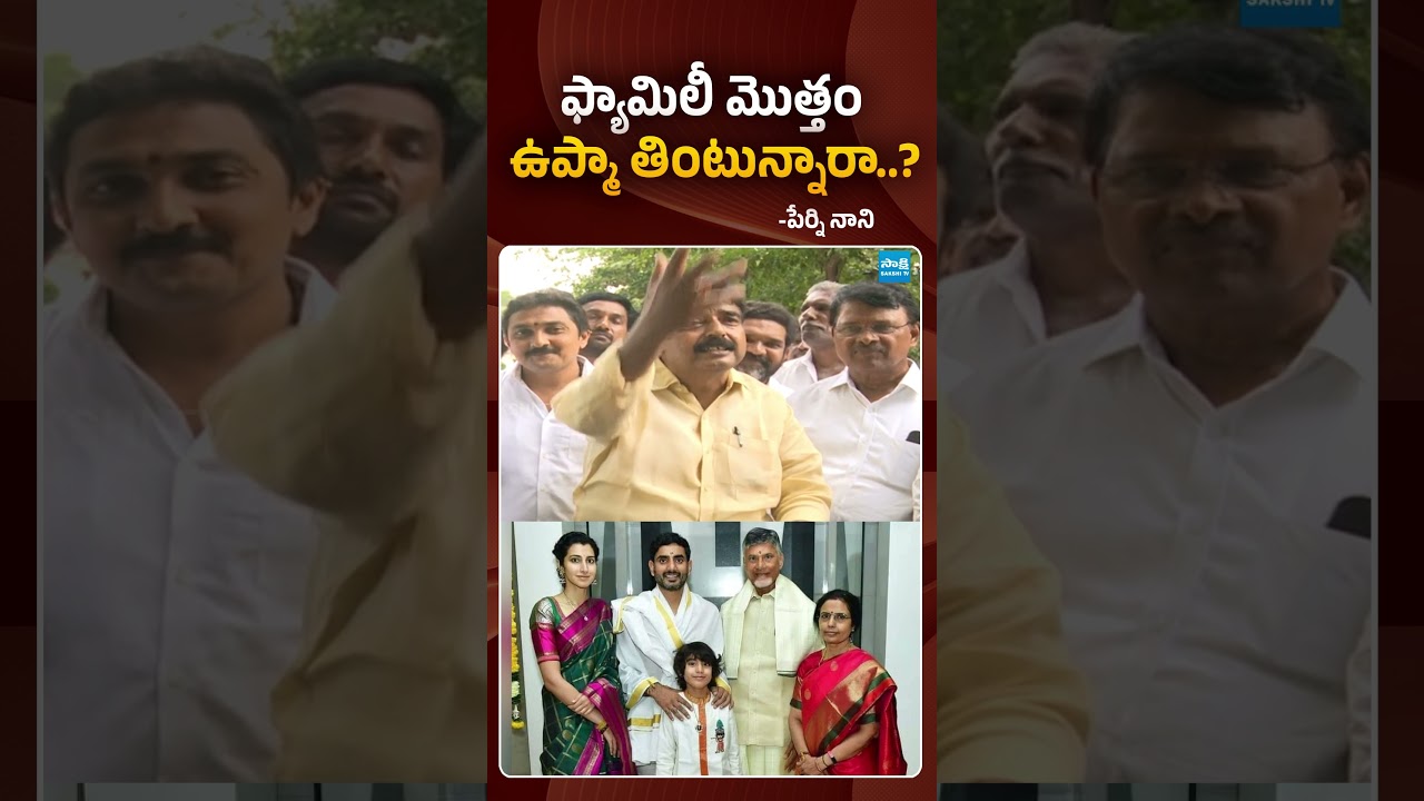 ఉప్మా తిన్నంత ఈజీ గా.. అబద్దాలు | #perninani #chandrababufamily #sakshitvpolitics